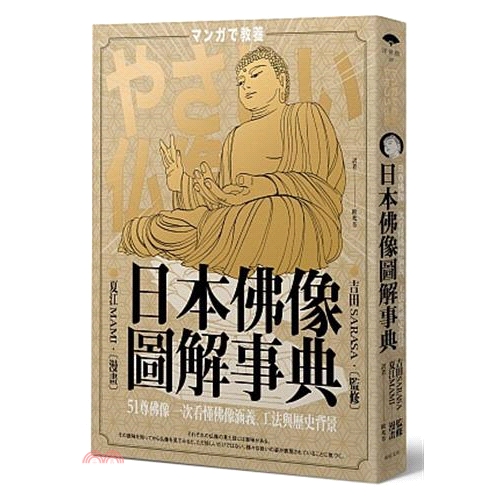 [79折]日本佛像圖解事典：51尊佛像一次看懂佛像涵義、工法與歷史背景/吉田SARASA 監修；夏江MAMI 漫畫