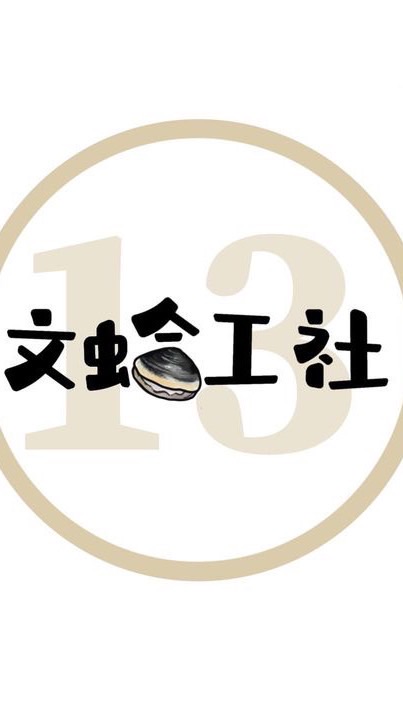 🌟文蛤工社*亮金金媽咪VIP群🌟