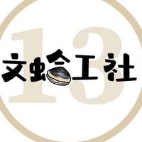 🌟文蛤工社*亮金金媽咪VIP群🌟