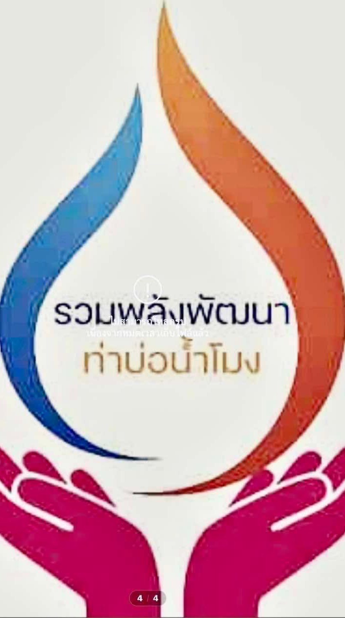 กลุ่มรวมพลังพัฒนาท่าบ่อ-น้ำโมง เขต 1