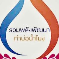 กลุ่มรวมพลังพัฒนาท่าบ่อ-น้ำโมง เขต 1