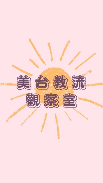 美台教流觀察室
