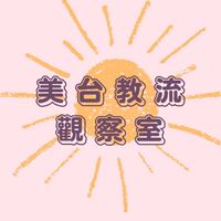 美台教流觀察室