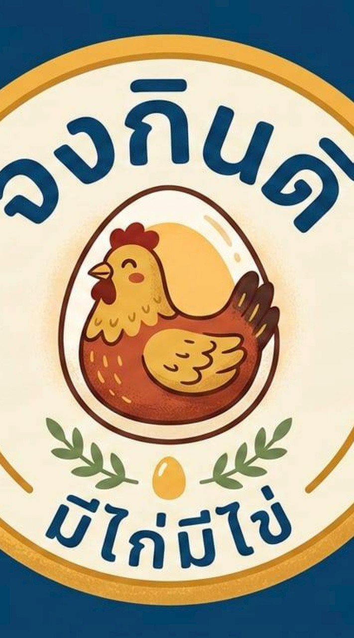 จงกินดี(มีไก่มีไข่)