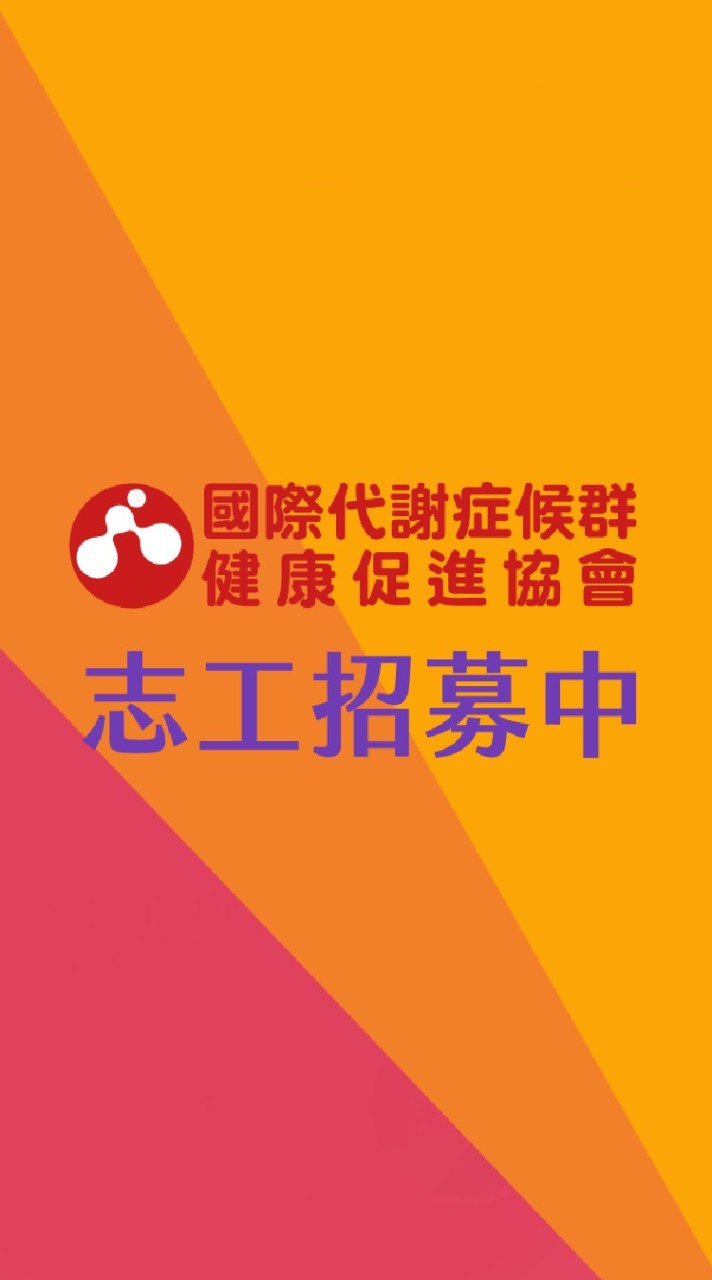 志工~醫陞~國際代謝症候群健康促進協會