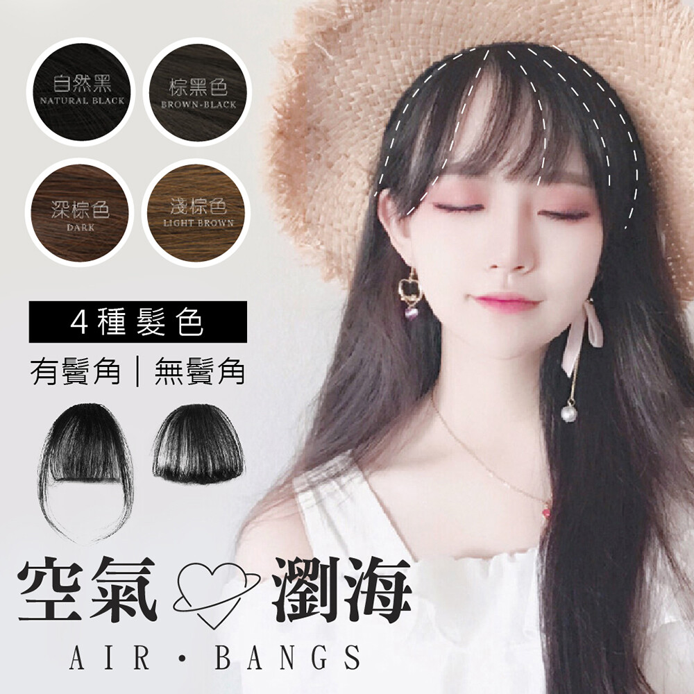 不是每個人都能勝任任何髮型，瀏海都要配臉型 你是哪種臉型呢？先看圖確認一下再決定你需要的款式 自身頭髮無法達到的髮型，就由假髮片來夾出超自然瀏海吧 【兩款嚴選瀏海】 有鬢角 / 無鬢角 精選髮絲 精湛