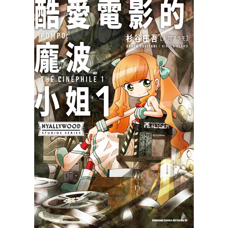 商品資料 作者：杉谷庄吾【人間プラモ】 出版社：台灣角川股份有限公司 出版日期：20200914 ISBN/ISSN：9789577439918 語言：繁體/中文 裝訂方式：平裝 頁數：162 原價：