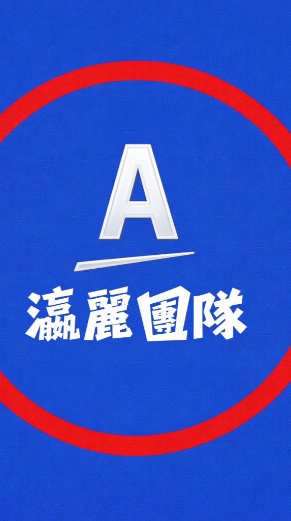 瀛麗-團隊群