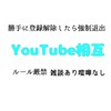 YouTube相互 解除したらルール違反