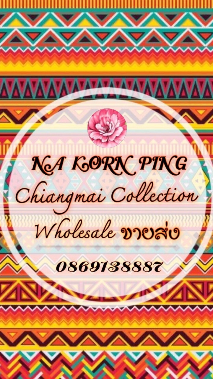 กลุ่มกาดนครพิงค์เชียงใหม่ปลีก-ส่งราคาถูก ส่งตรง(แต)