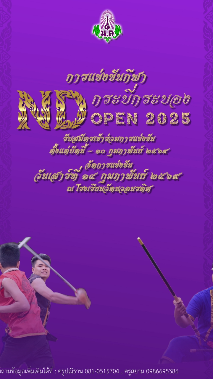 กระบี่กระบอง โรงเรียนวัดนวลนรดิศ