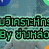 Technical คริปโต By ช่างหล่อ