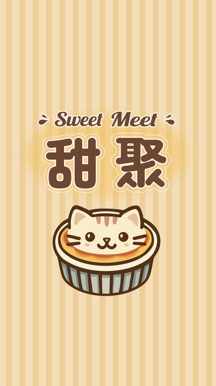 Sweet Meet甜聚🍮