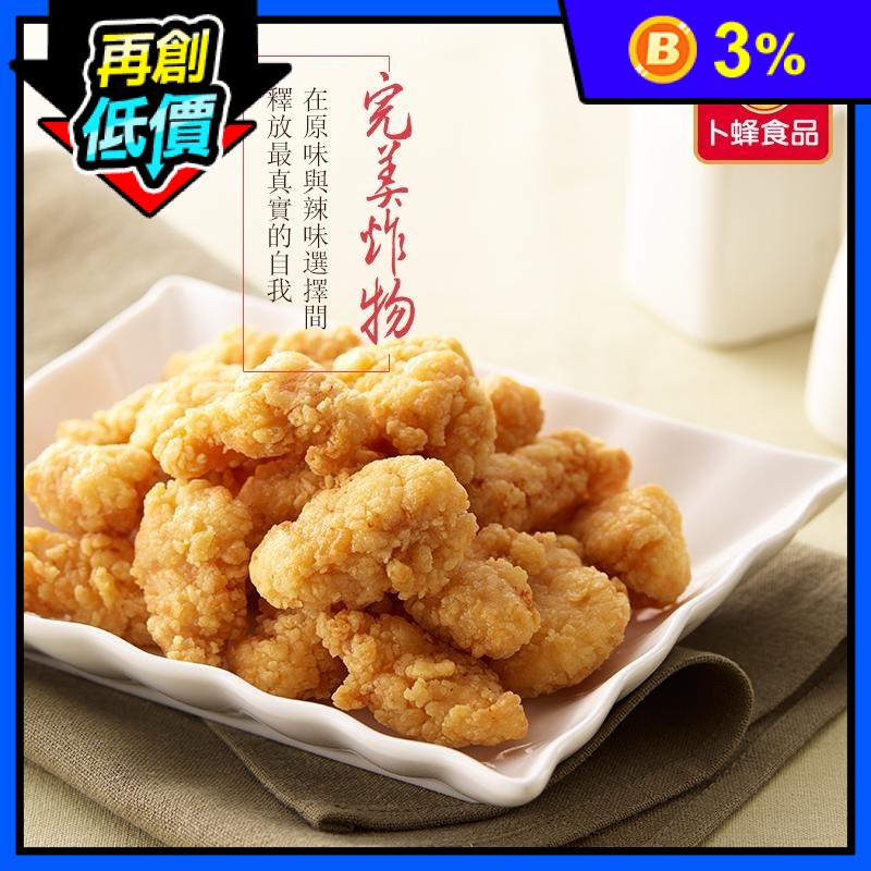 【卜蜂】無骨鹽酥雞1000g/包 原味 辣味 無骨鹹酥雞 炸雞 無骨塩酥雞