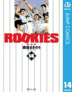 Rookies Rookies 14 森田まさのり Line マンガ