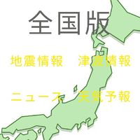 【全国版】地震情報　津波情報　災害情報　天気予報　ニュース