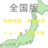 【全国版】地震情報　津波情報　災害情報　天気予報　ニュース【トークOK】