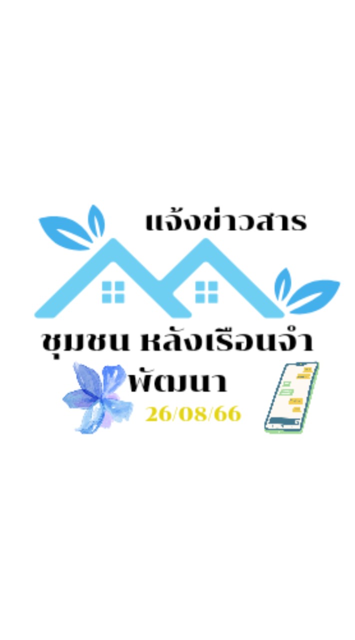 แจ้งข่าวสาร ชุมชนหลังเรือนจำพัฒนา