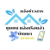 แจ้งข่าวสาร ชุมชนหลังเรือนจำพัฒนา