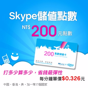 ◆可省88%以上◆全球全時段，隨時都便宜◆無月租費，無須多付市話撥接費◆通話紀錄隨打隨查最簡便館長提醒您:購買本商品後需至Skype網站上完成儲值手續!