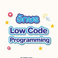 อักษร Low Code Programming