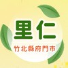 里仁竹北縣府門市5588-695