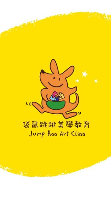 🦘袋鼠跳跳美學教育 🦘Jump roo