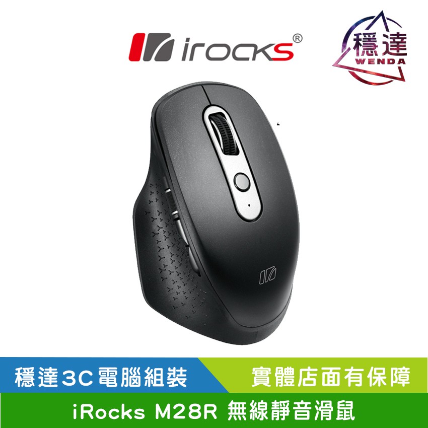 iRocks M28R 2.4GHz無線靜音滑鼠採用2.4GHz無線傳輸技術，傳輸距離可到10公尺人體工學設計，舒適的握持主鍵區採用靜音按鍵設計，減少使用噪音內鍵可充電電池，USB充電快速方便