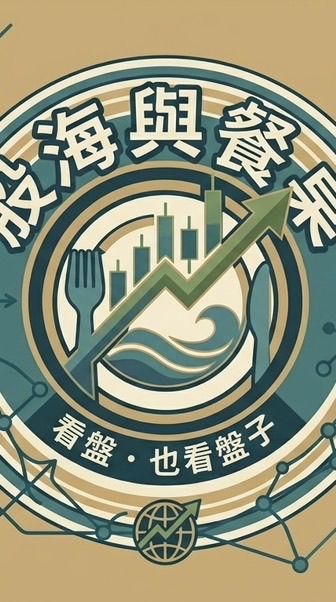 💰股海與餐桌