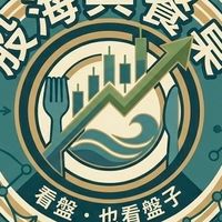 💰股海與餐桌