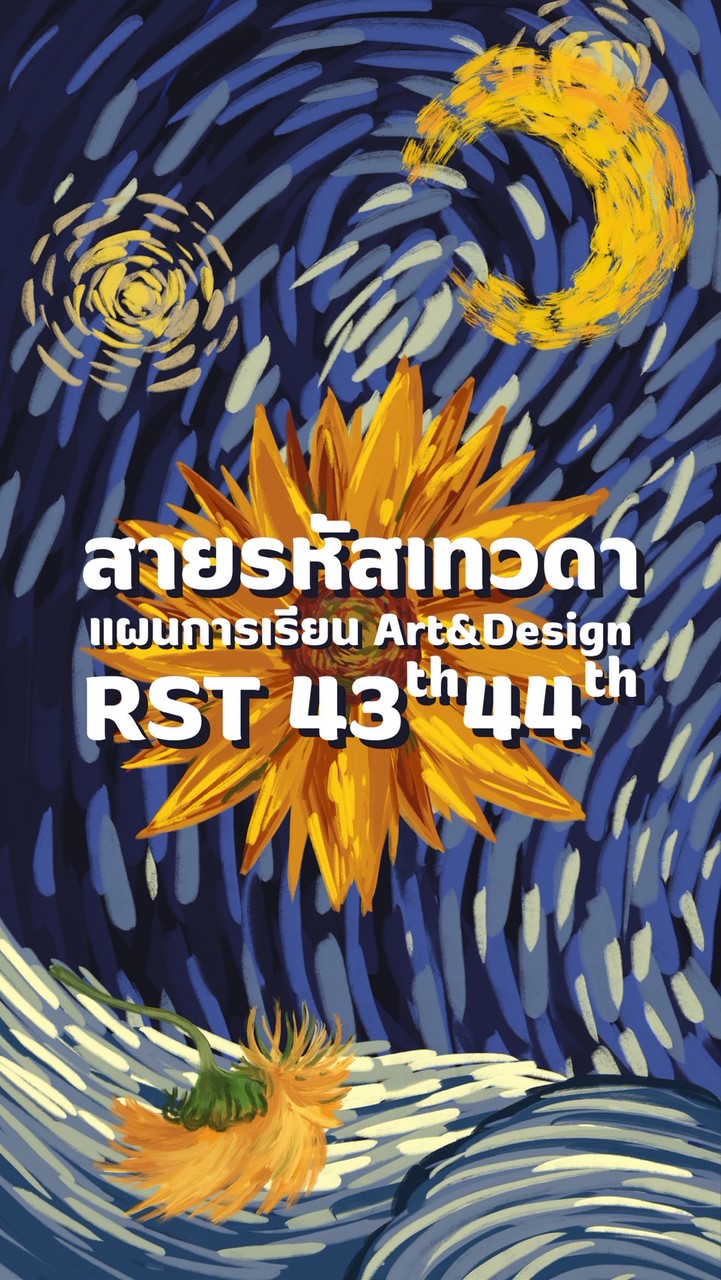 สายรหัสเทวดา วิจิตรศิลป์ รสท