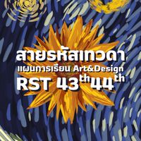 สายรหัสเทวดา วิจิตรศิลป์ รสท