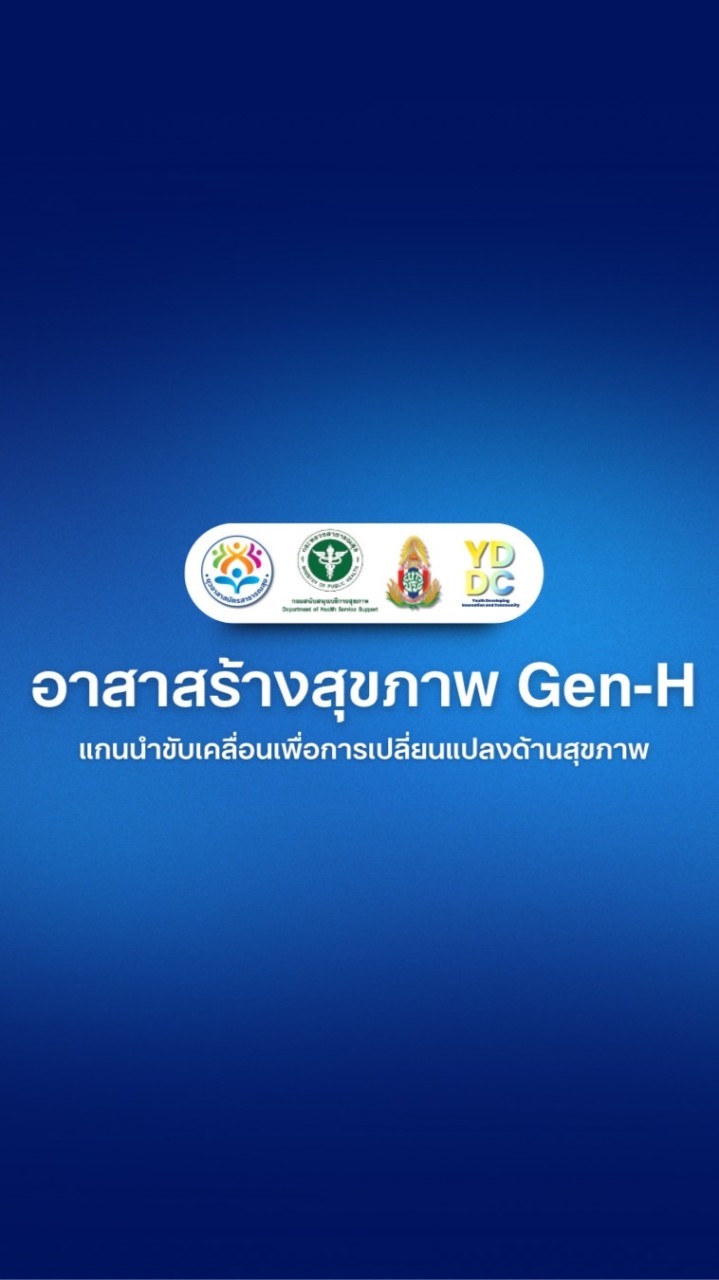 อาสาสร้างสุขภาพ Gen-H