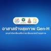 อาสาสร้างสุขภาพ Gen-H