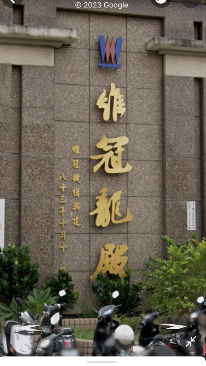 維冠龍殿