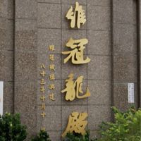 維冠龍殿