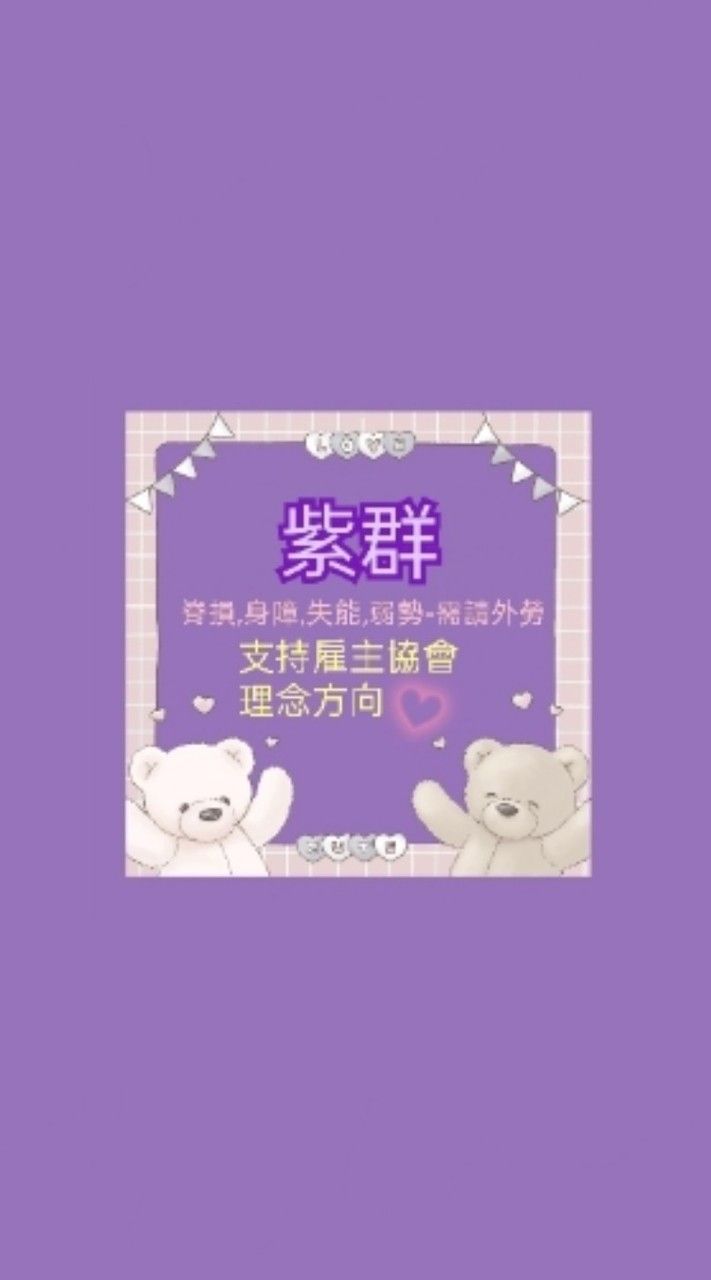 💜紫群失能身障聯盟-正主群💜SCI脊損失能身障罕病弱勢被照顧者長照▶️請外勞◀️支持雇主協會理念討論區👍