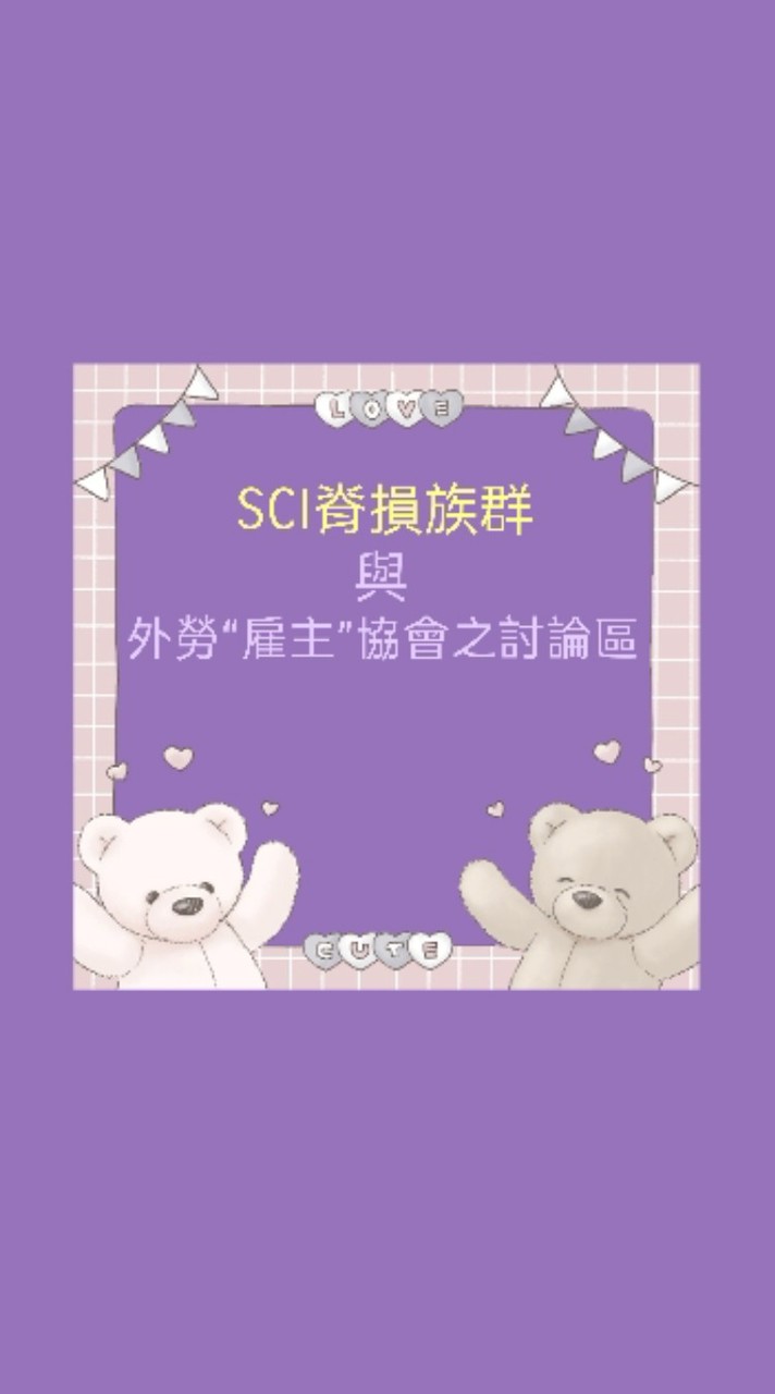 SCI脊損族群與外勞“雇主”協會之討論區