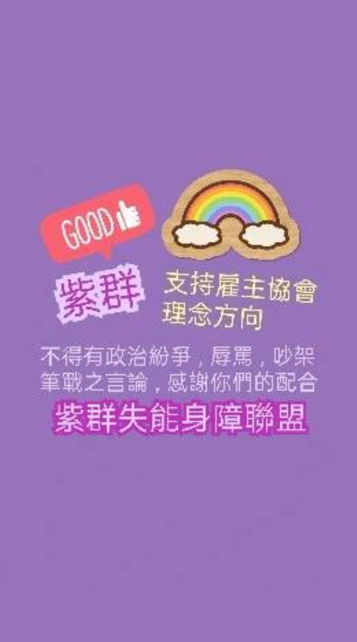💜紫群失能身障聯盟-正主群💜SCI脊損失能身障罕病弱勢被照顧者長照▶️請外勞◀️支持雇主協會理念討論區👍