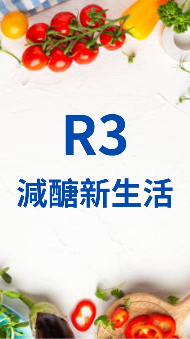 R3健康瘦身燃脂營