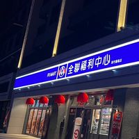 新竹全聯大家team-新竹藝術店