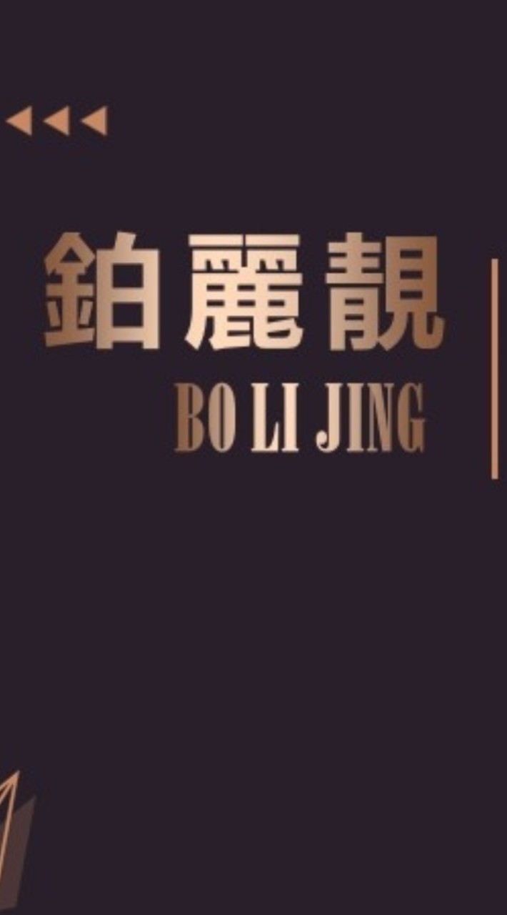 ❤️鉑麗靚除色案例分享社群❤️