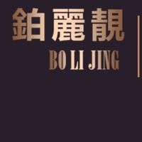❤️鉑麗靚除色案例分享社群❤️