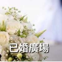 尋夢園 聊天- 已婚廣場