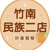 小樂-竹南民族店團購服務