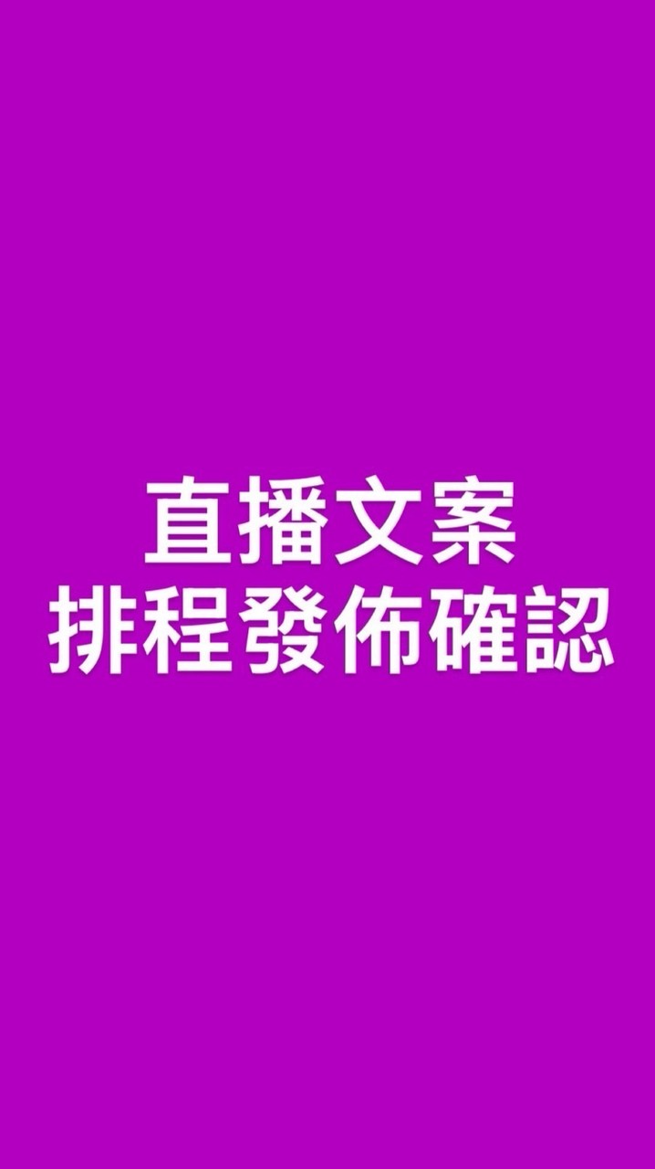 直播文案發佈排程