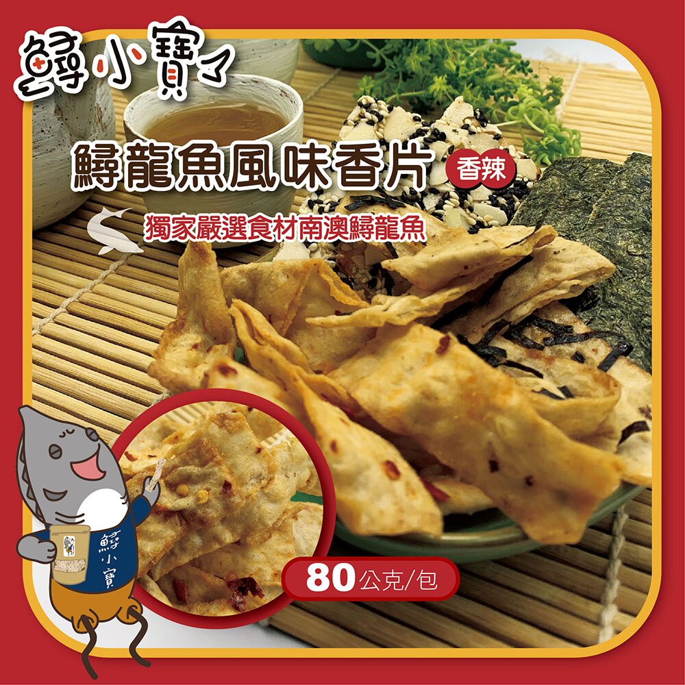 【鱘小寶】鱘龍魚風味零嘴-口味任選X1包(香辣香片80g)