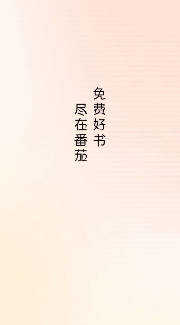 番茄小說推薦討論群