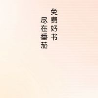 番茄小說推薦討論群