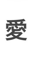 R8東小愛護委員